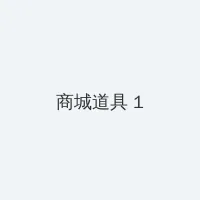 dnf更新时间 积分商城 - 帖子高亮卡