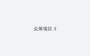 dnf更新时间 众筹项目 - 社区纪录片